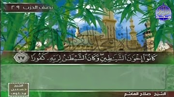 الختمة المنوعة مصحوبه بالمعاني🌱الجزء (15)🌱(صلاح الهاشم/محمود سكر/عيد حسن/محمود خليل القارئ)