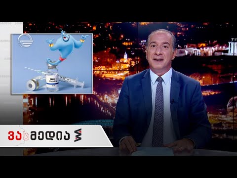 ვასმედია | 25 ივნისი, 2021 წელი