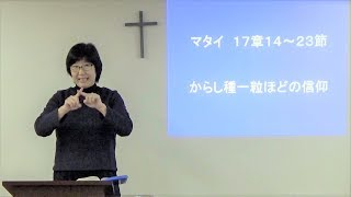 S20171210  手話メッセージ「からし種一粒ほどの信仰」