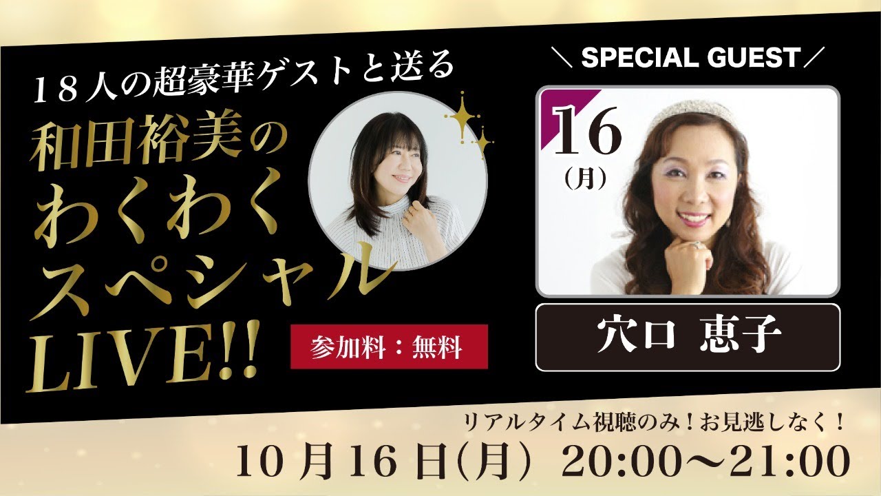穴口恵子さん出演】10/16わくわくLIVEスペシャル - YouTube