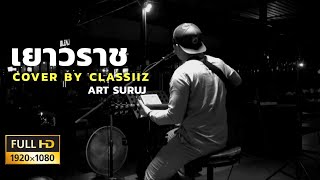 เยาวราช - แมว จิรศักดิ์ ปานพุ่ม [Cover Classiiz ART SURUJ]