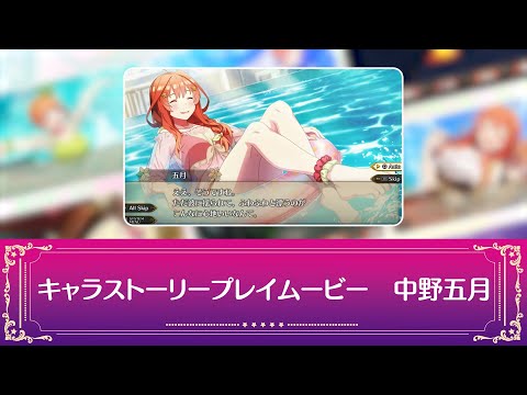 「五等分の花嫁」ゲーム「ごとぷり」中野五月プレイ動画②【予約受付中】