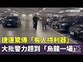恐攻事件與社會反應