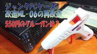 【ジャンク】SilverStone ML-06の改造版を改造【ゆっくり】修理完成版　Repaire of ML-06
