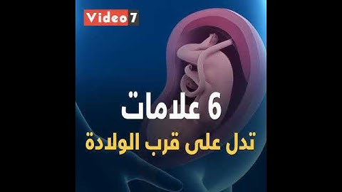 فيديو معلوماتى.. 6 علامات تدل على قرب الولادة