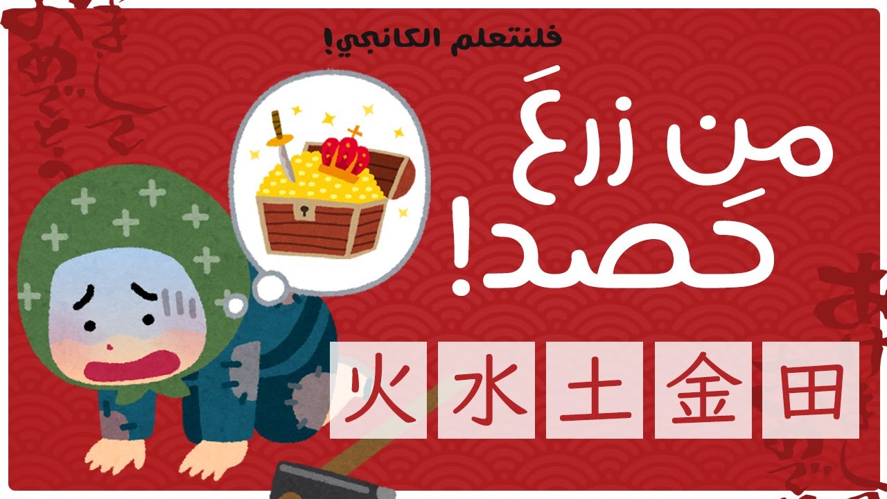فلنتعلم الكانجي (8) : من زرع حصد! - [火 - 水 - 土 - 金 - 田]