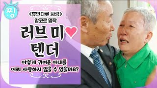 [ch.찡] 러브 미 텐더 1편_이렇게 귀여운 아내를 어찌 사랑하지 않을 수 있을까요_휴먼다큐 사랑 앙코르 _찡_내레이션_박근형