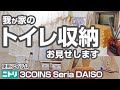 【トイレ収納】見直しました☆ニトリ・3COINS・セリア・ダイソーのアイテムを使用♪