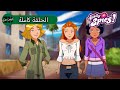 توتالي جواسيس الموسم الرابع الحلقة 21 مثل جواسيس غير جواسيس تمام ا الجزء 2