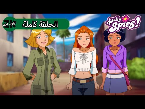 توتالي جواسيس - الموسم الرابع الحلقة 21 - مثل، جواسيس غير جواسيس تمامًا الجزء 2 🙅
