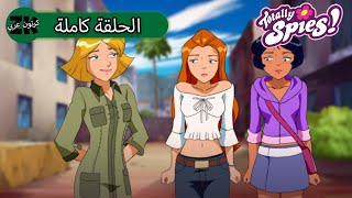 توتالي جواسيس - الموسم الرابع الحلقة 21 - مثل، جواسيس غير جواسيس تمامًا الجزء 2 🙅 screenshot 5