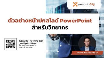 ตัวอย่างหน้าปกสไลด์ PowerPoint สำหรับวิทยากร แบบมีรูปภาพ