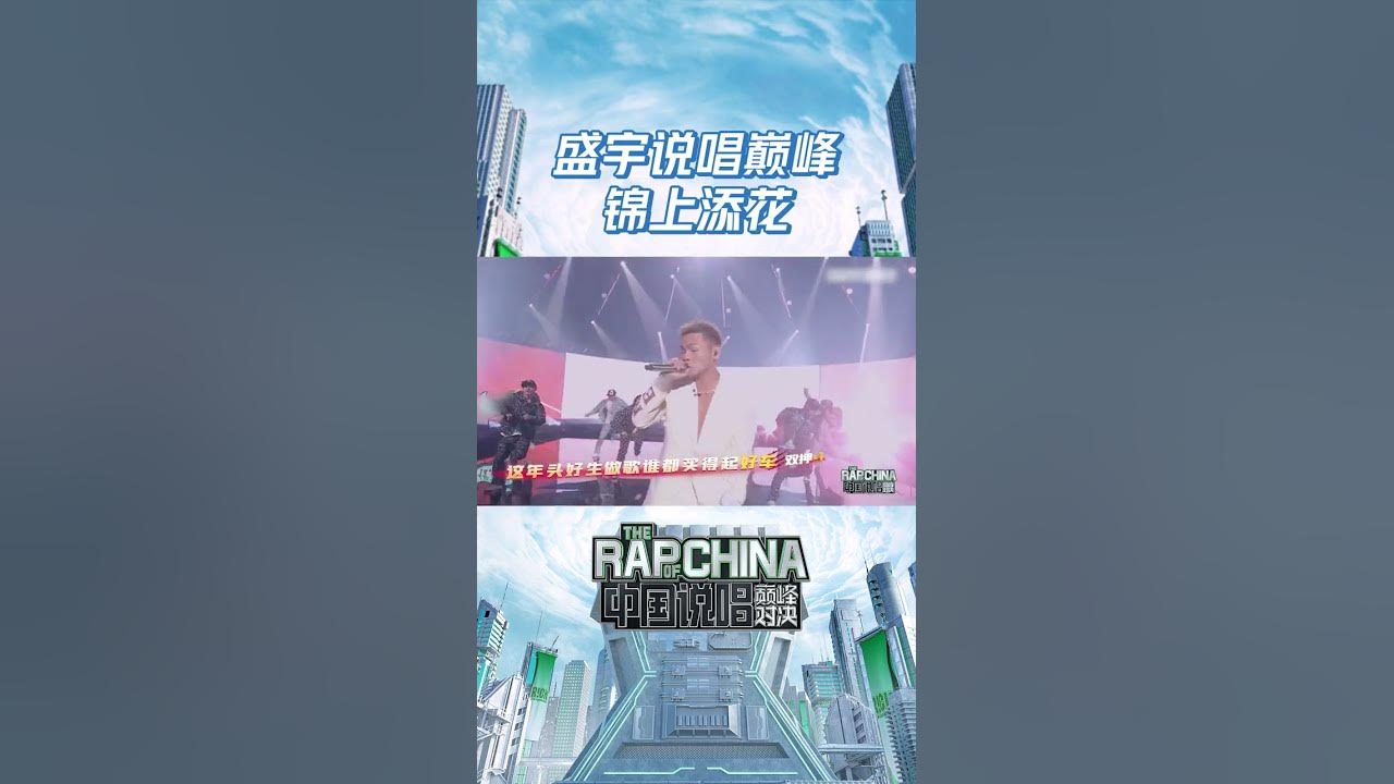 #盛宇 带着《锦上添花》正式拉开第一战!墨镜一戴再配上直击痛点的歌词真是气场全开了!#说唱 #hiphop #盛宇 带着《锦上添花》正式拉开第一战!墨镜一戴再配上直击痛点的歌词真是气场全开了!#说唱 #hiphop