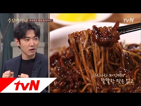 Wednesday Foodtalk (Curious) Is Jajangmyeon Korean Food? Or Chinese Food? 11/29/17 EP.146