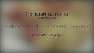 Погадай-ка мне цыганка | Михаил Шуфутинский | фонограмма, минусовка | Александр Килинкаров