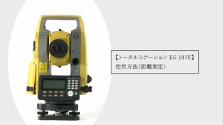 トータルステーション ES-107F 使用方法（距離測定） - YouTube