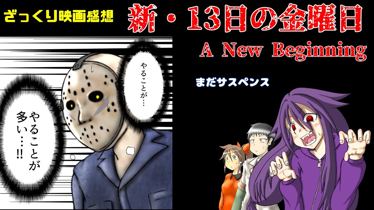 【ざっくり映画感想】新・13日の金曜日【ま、まだサスペンスだから…(小声)】