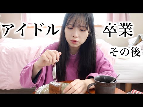 アイドル卒業して、実家に帰ってきました。