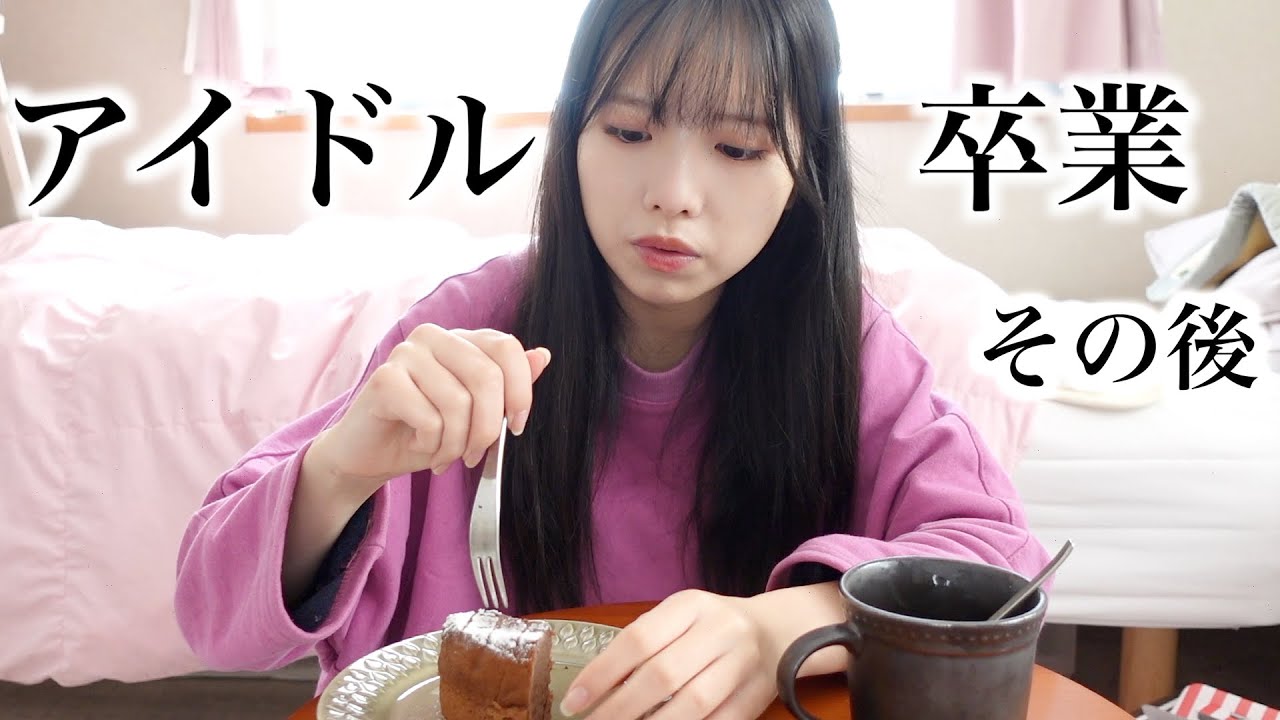 アイドル卒業して、実家に帰ってきました。