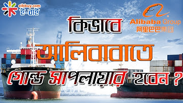 কিভাবে আলিবাবতে গোল্ড সাপ্লায়ার হবেন ? how to become alibaba gold supplier