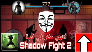 كيفية تهكير لعبةshadow fight 2 😱 طريقة جهنمية 🔥 جد سهلة screenshot 5