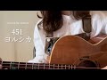 【コード付 chords】451 / ヨルシカ [ギター 弾き語り cover ]