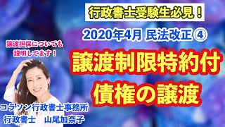 Vol.50_譲渡制限特約付債権の譲渡について_コラソン行政書士事務所 山尾加奈子（やまおかなこ）