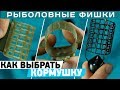 Виды фидерных кормушек? Как выбрать фидерную кормушку? #РыболовныеФишки