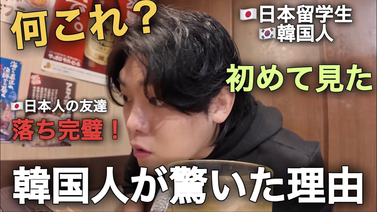 日本の居酒屋で韓国人が驚いた理由！まだ知らないものがありました！（日本語学校生活）