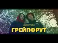 8soten - Грейпфрут (Official video)