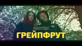8soten - Грейпфрут (Official video)