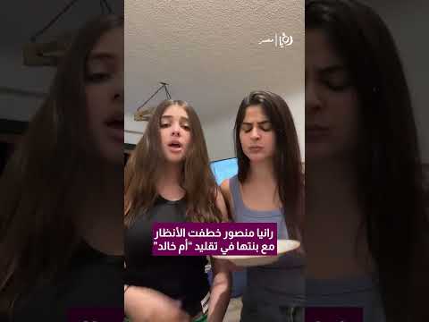 أشهر ترند في مصر تقليد الممثلة رانيا منصور وبنتها ل أم خالد رؤيا رؤيامصر