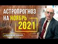 АСТРОЛОГИЧЕСКИЙ ПРОГНОЗ НА НОЯБРЬ 2021 | АЛЕКСАНДР ЗАРАЕВ