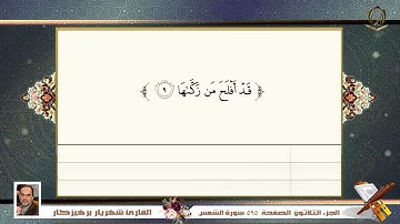 0091     سورة الشمس   القارئ شهريار برهيز كار