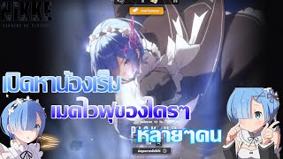 เปิดหาเรมเมดไวฟุในRe Zero!!! | Nikke TH