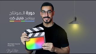 دورة مونتاج برنامج فاينل كت من الصفر Final Cut Pro