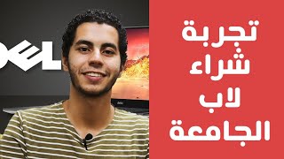 كيفية شراء اللاب المناسب للبرمجة والمونتاج - تجربتي في شراء اللاب المناسب للجامعة|فَلْتَكُنْ - Be