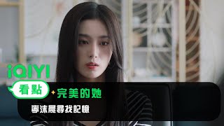 《完美的她》EP3看點： 寧沫晨尋找記憶 | 愛奇藝