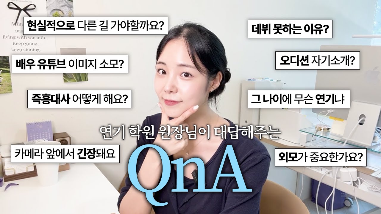 🤔 배우지망생 단골 질문 QnA | 연기 입문, 독학, 입시, 오디션, 훈련법, 멘탈, 현실, 진로 | 연기학원 원장쌤이 다 대답해 드립니다