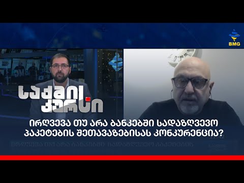 ირღვევა თუ არა ბანკებში  სადაზღვევო პაკეტების შეთავაზებისას კონკურენცია?