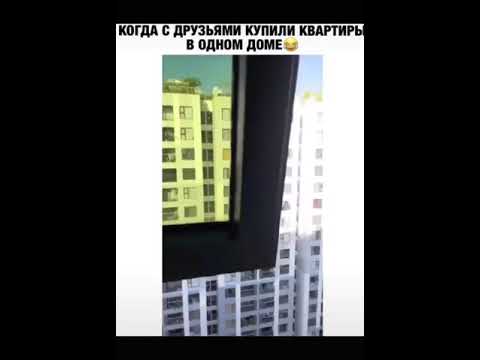 Когда С друзьями купили квартиру в одном доме приколы #shorts