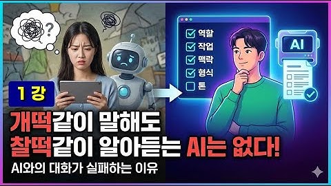 AI가 내 말을 못 알아듣는 진짜 이유? 상위 1% 프롬프트의 비밀 | 프롬프트 엔지니어링 1강