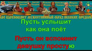 КАТЮША караоке слова песня ПЕСНИ ВОЙНЫ ПЕСНИ ПОБЕДЫ минусовка КАТЮША караоке слова песня ПЕСНИ ВОЙНЫ ПЕСНИ ПОБЕДЫ минусовка