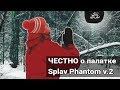 Splav Phantom v.2 / ЧЕСТНЫЙ обзор