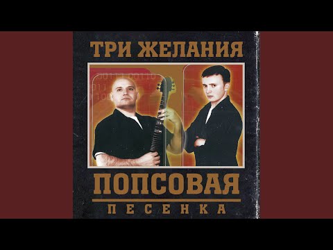 Три желания, DJ Vital - Зачем молчишь