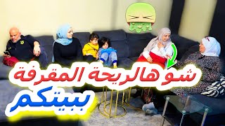 مقلب الريحة المقرفة بأهل زوجي وأهلي سوا / صارو يتطلعو ببعض 😅