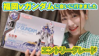 福岡νガンダムかっこよすぎ！EG RX-93ffを組み立てる会