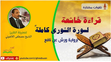 قراءة خاشعة لسورة الشورى كاملة بـ #رواية ورش عن نافع لفضيلة #القارئ الشيخ مصطفى اللاهوني