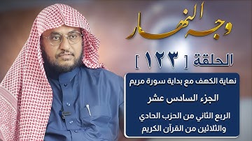 وجه النهار [123] الربع الثاني من الحزب الحادي والثلاثين من القرآن الكريم