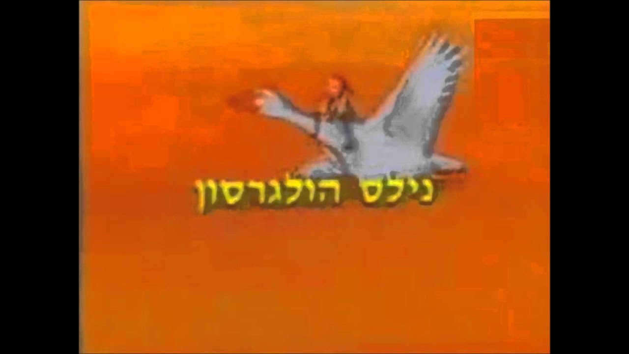 יגאל בשן - נילס הולגרסון